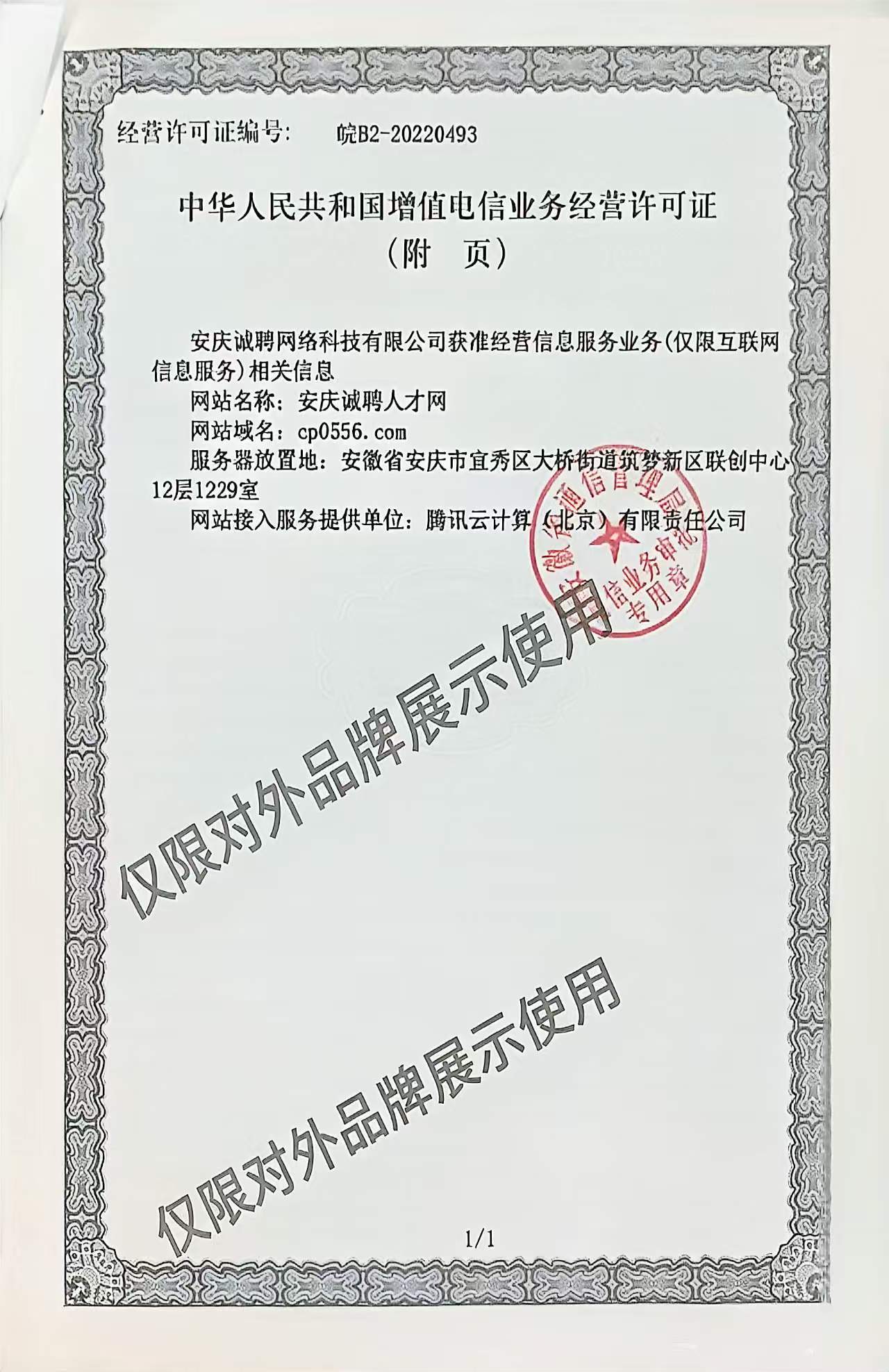增值电信业务许可证附页